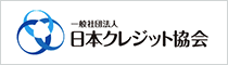 一般財団法人日本クレジット協会